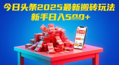 今日头条2025年最新搬砖玩法，新手也能轻松日入5张-暮鸦资源网