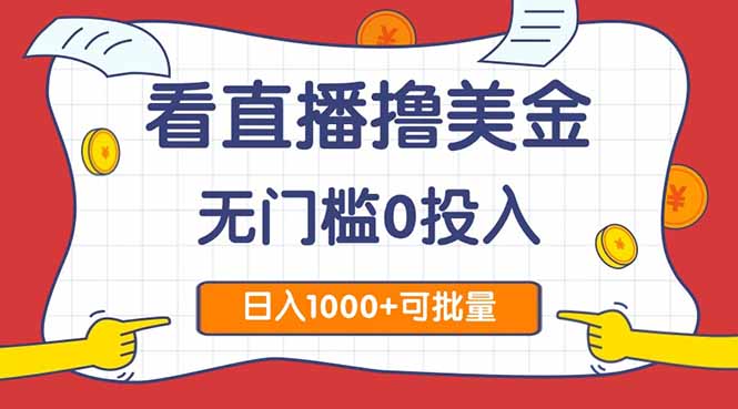 看直播撸美金2.0，无门槛0投入，单日可达1000+，可批量复制-暮鸦资源网