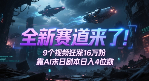 全新赛道来了！9个视频狂涨16W粉，靠AI末日剧本日入4位数，评论区爆肝追更-暮鸦资源网