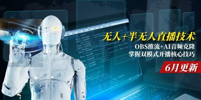 无人+半无人直播技术:OBS推流+AI音频克隆 掌握双模式开播核心技巧-6月更新-暮鸦资源网