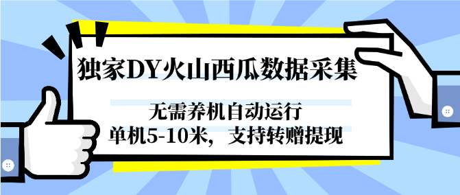 独家DY火山西瓜数据采集，无需养机自动运行，单机5-10米，支持转赠提现-暮鸦资源网