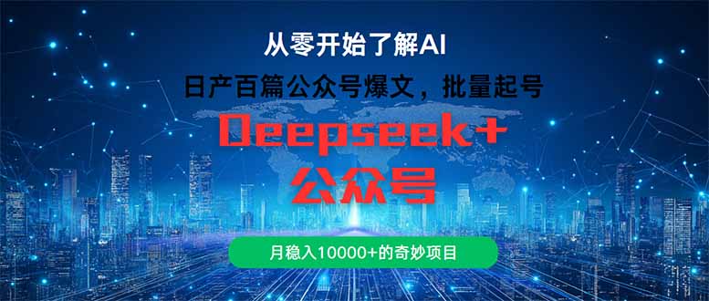 日产百篇公众号爆文，批量起号，月稳入10000+的奇妙项目-暮鸦资源网