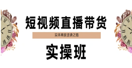 短视频直播带货实操班，实体商家逆袭之路-暮鸦资源网