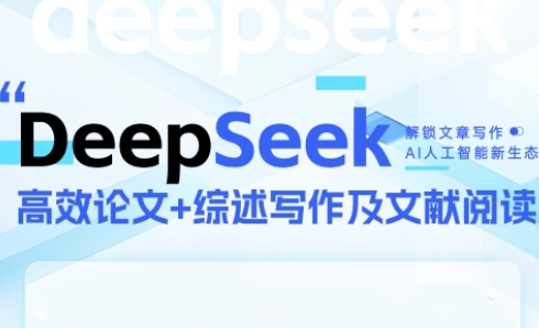 DeepSeek论文写作实战营，助力快速产出高质量论文与综述，突破学术创作瓶颈-暮鸦资源网