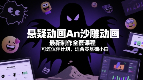 悬疑动画An沙雕动画最新制作全套课程，可过伙伴计划，适合零基础小白-暮鸦资源网