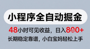 微信小程序全自动掘金，快速见收益，长期稳定靠谱，零基础友好，日入8张【揭秘】-暮鸦资源网
