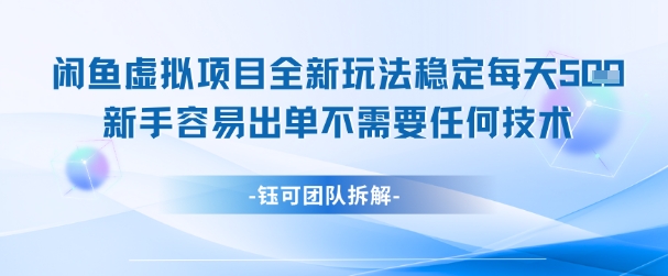 闲鱼虚拟项目全新玩法，稳定每天几张+ 新手容易出单不需要任何技术-暮鸦资源网