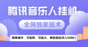 【腾讯音乐挂G】独家技术，项目红利期，可矩阵可放大，稳定月入5k+【揭秘】-暮鸦资源网