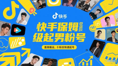 快手保姆级起男粉号，直接搬运，0粉丝快速起号-暮鸦资源网