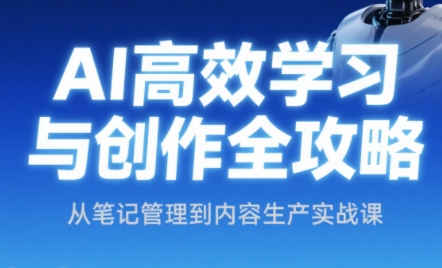 小茗姐姐·AI高效学习和内容生产实战-暮鸦资源网