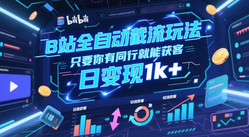 B站全自动截流玩法只要你有同行就能获客，日变现1k+【揭秘】-暮鸦资源网
