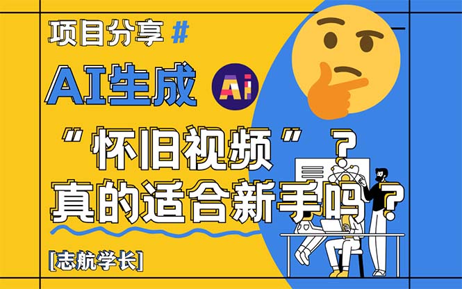 AI生成“怀旧视频”真的很适合新手？详细讲解！-暮鸦资源网
