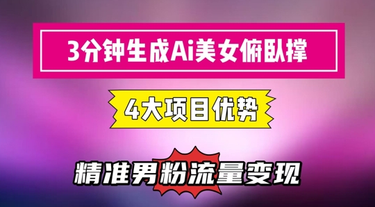 3分钟生成AI美女俯卧撑短视频：轻松起号，精准流量变现利器-暮鸦资源网