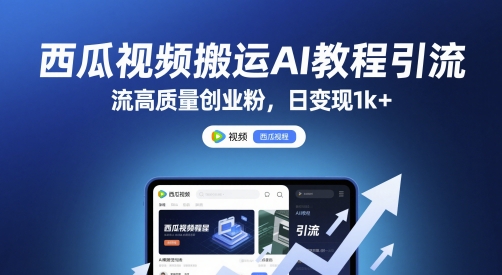 西瓜视频搬运AI教程引流高质量创业粉，日变现1k+【揭秘】-暮鸦资源网