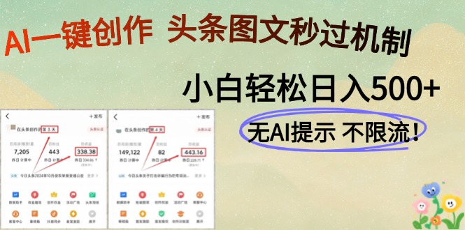 AI黑科技一键创作，头条图文轻松日入500+-暮鸦资源网