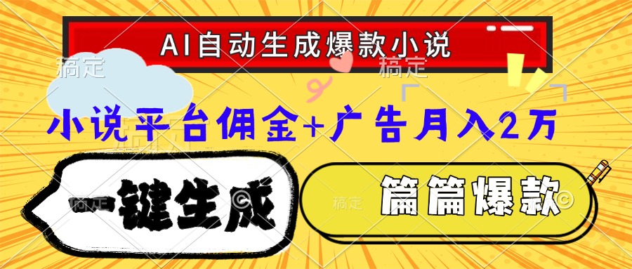 Ai自动生成网文爆款小说，一件生成小说大纲、故事情节，每篇都是爆款，…-暮鸦资源网