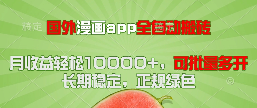 国外漫画app全自动搬砖项目，月收益轻松10000+，可批量多开！！！-暮鸦资源网