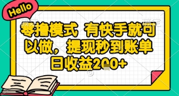 全网首发零撸项目，有手机就可以做，提现秒到账单日收益2张+【揭秘】-暮鸦资源网