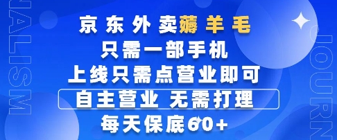 京东外卖薅羊毛，只需一部手机随时随地皆可操作，每天上线只需动动手指点营业即可，每天60+【揭秘】-暮鸦资源网