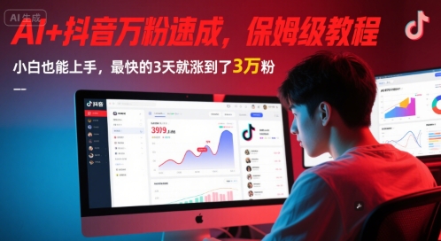 AI+抖音万粉速成，保姆级教程，小白也能上手，最快的3天就涨到了3万粉(更新中)-暮鸦资源网