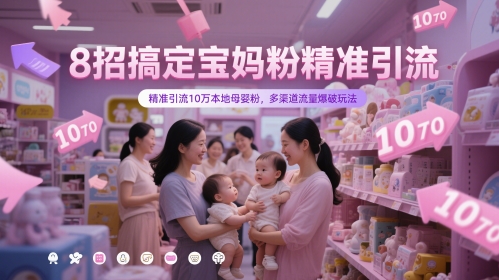8招搞定宝妈粉精准引流，精准引流10万本地母婴粉，多渠道流量爆破玩法-暮鸦资源网