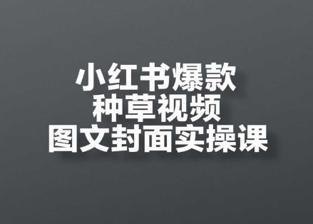 小红书爆款种草视频图文封面实操课，​开店、选品、引流、变现全流程-暮鸦资源网