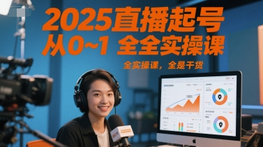 2025直播起号从0~1全实操课，全是干货-暮鸦资源网