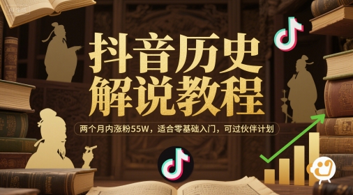 抖音历史解说教程，两个月内涨粉55W，适合零基础入门，可过伙伴计划-暮鸦资源网