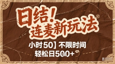 连麦秘籍新玩法，时薪50，碎片时间轻松日2张+【揭秘】-暮鸦资源网