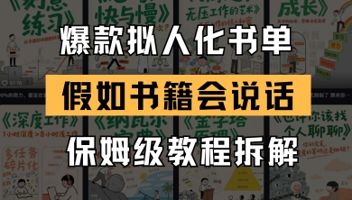 最新爆款拟人化书单玩法，假如书籍会说话，保姆级教程-暮鸦资源网