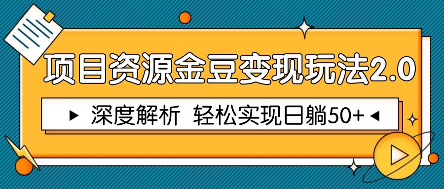 项目资源金豆变现玩法2.0，深度解析 轻松实现躺赚50+-暮鸦资源网