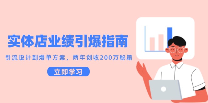 实体店业绩引爆指南，引流设计到爆单方案，两年创收200万秘籍-暮鸦资源网