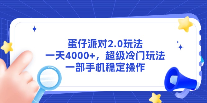 蛋仔派对2.0玩法，一天4000+，超级冷门玩法，一部手机稳定操作-暮鸦资源网