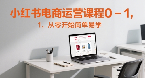 小红书电商运营课程0-1，从零开始简单易学-暮鸦资源网