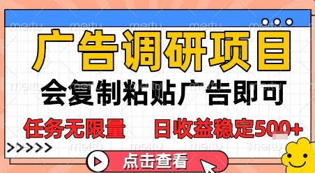 广告调研项目，会复制粘贴广告即可，任务无限量，日收益稳定5张【揭秘】-暮鸦资源网