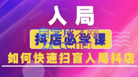 蓝狐电商·抖音商城运营课程(更新5月)-暮鸦资源网