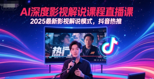 AI深度影视解说课程直播课，2025最新影视解说模式，抖音热推-暮鸦资源网
