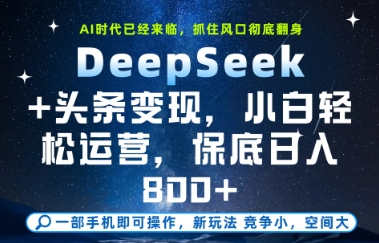 DeepSeek+头条变现，保姆级教学，小白轻松上手，日入8张+【揭秘】-暮鸦资源网