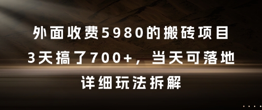 外面收费5980的搬砖项目，3天搞了7张+，当天可落地，详细玩法拆解【揭秘】-暮鸦资源网