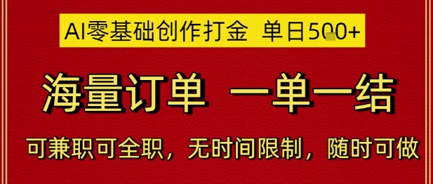 AI零基础创作打金，单日5张，海量订单，一单一结，可兼职可全职，无时间限制，随时可做【揭秘】-暮鸦资源网