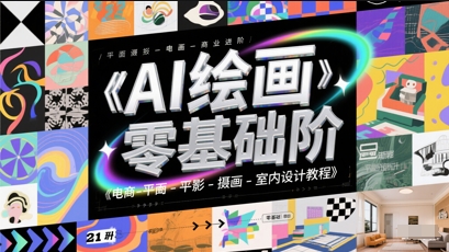 AI绘画零基础到商业进阶，电商-平面-摄影-插画-室内设计教程-暮鸦资源网