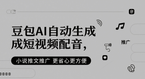 豆包AI自动生成短视频配音，小说推文推广更省心更方便-暮鸦资源网
