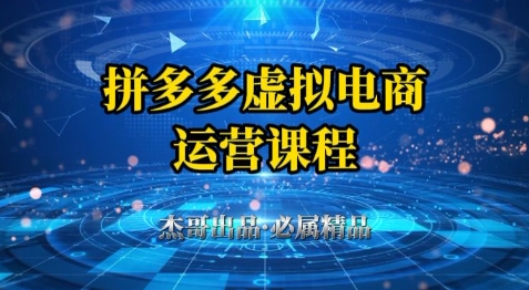 拼多多虚拟资料项目，从起店到出单全套系列教程，从0到1小白也可以轻松上手-暮鸦资源网