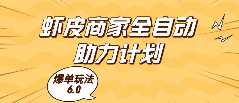 虾皮商家全自动助力计划，爆单玩法6.0.单机直接打爆收益【揭秘】-暮鸦资源网