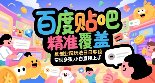 百度贴吧精准覆盖创业粉玩法日变现多张，小白直接上手【揭秘】-暮鸦资源网
