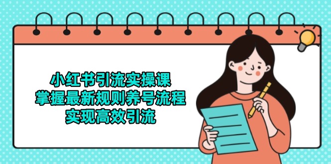 小红书引流实操课，掌握最新规则养号流程，实现高效引流-暮鸦资源网