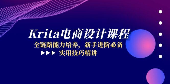 Krita电商设计课程，全链路能力培养，新手进阶必备，实用技巧精讲-暮鸦资源网