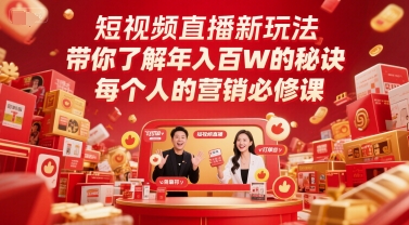 短视频直播新玩法，带你了解年入百W的秘诀，每个人的营销必修课-暮鸦资源网
