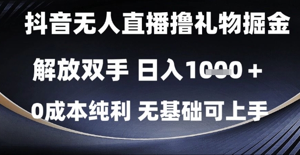 抖音无人直播撸礼物掘金，解放双手，日入1k，0成本纯利，无基础可上手【揭秘】-暮鸦资源网