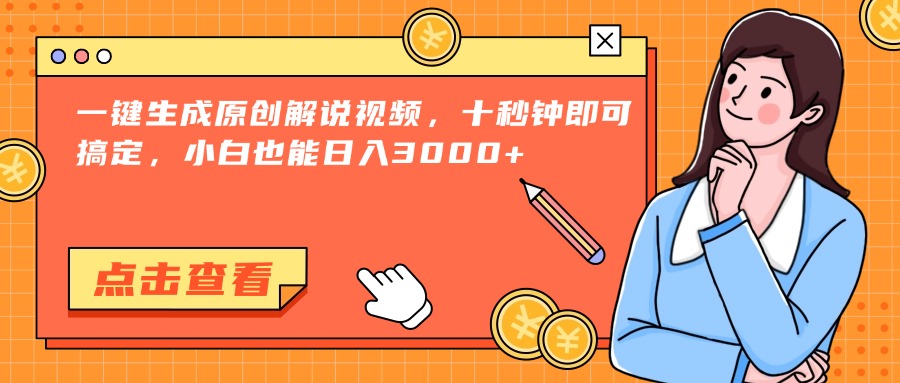 一键生成原创解说视频，十秒钟即可搞定，小白也能日入3000+-暮鸦资源网